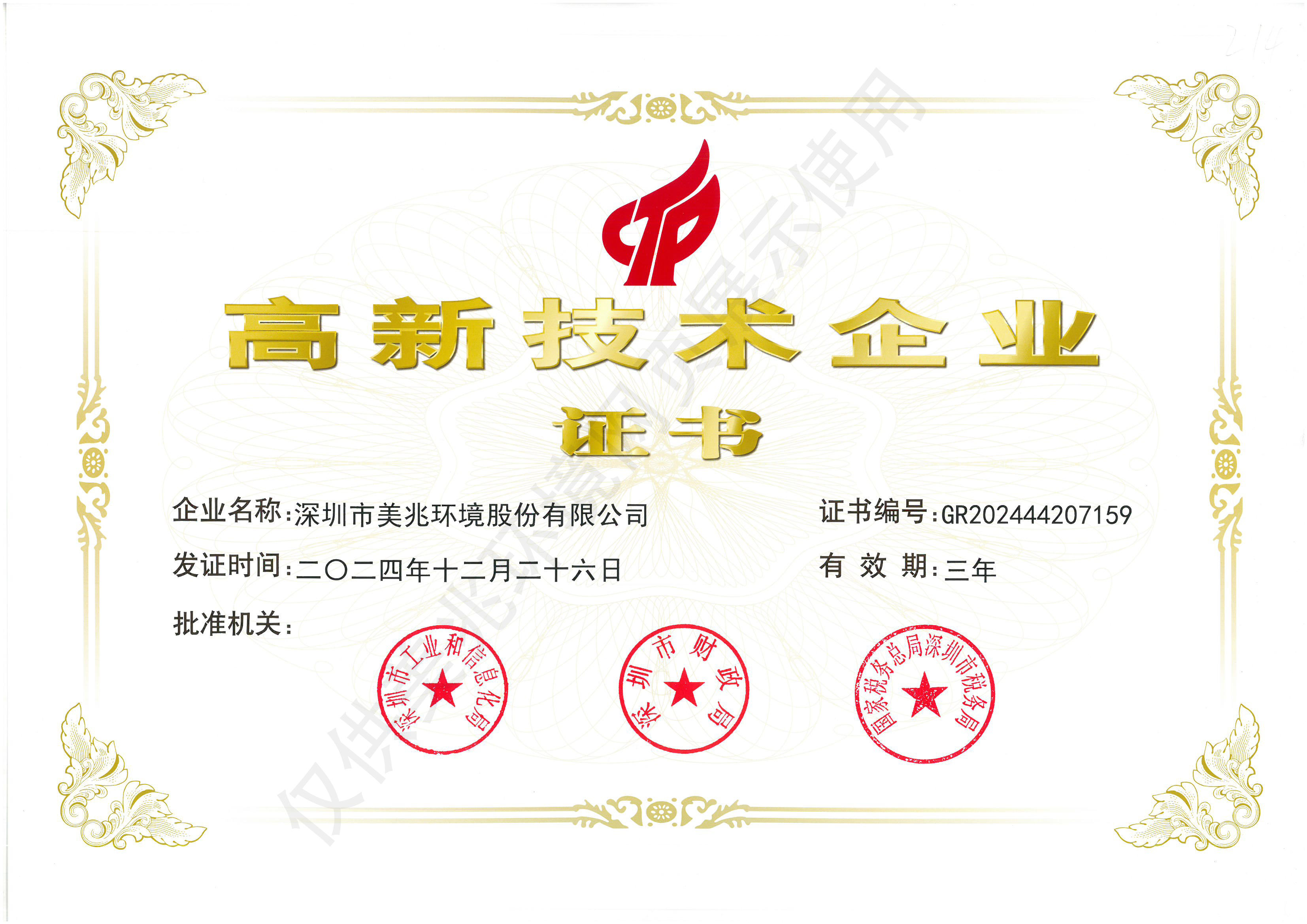 国家高新技术企业