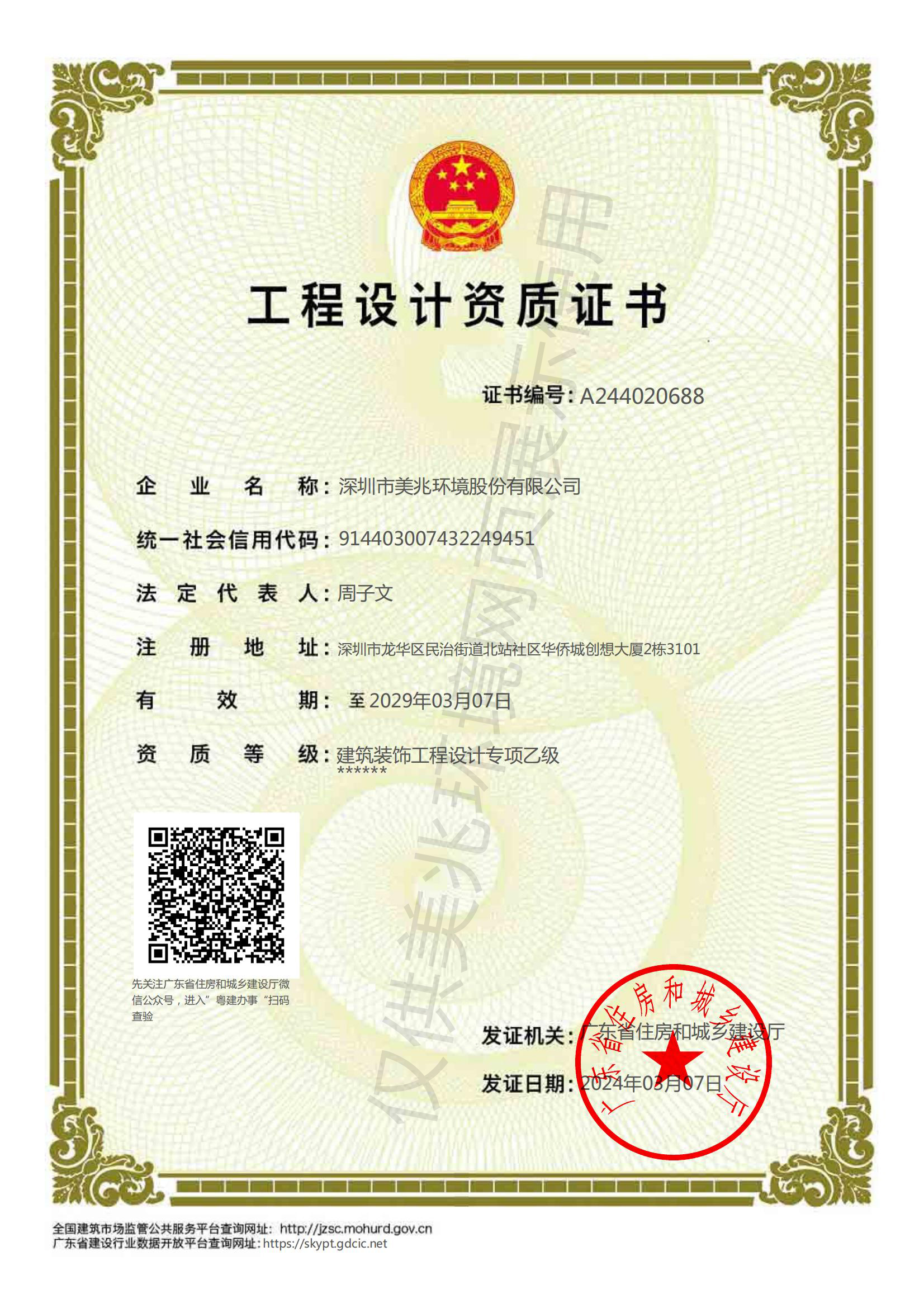 建筑装修装饰工程专业承包一级