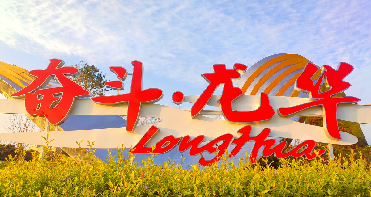 /uploads/image/2023/07/21/奋斗龙华.jpg 奋斗龙华.jpg